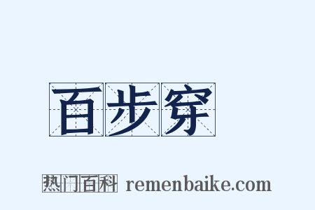 百步穿楊是什么意思的图片